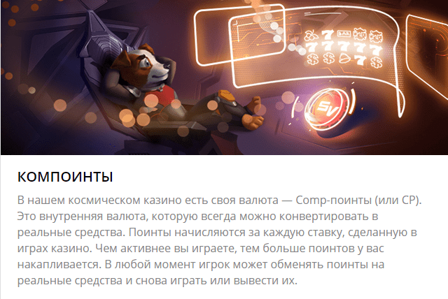 Компоинты в слот в казино